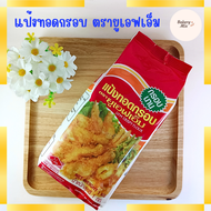 แป้งทอดกรอบ Crispy Flour ตราUFM ขนาด 1กิโลกรัม ฿55
