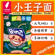 Direct from Taiwan 🇹🇼【VE WONG 味王】Little Prince Noodles Oodles Handy Snacks - Seaweed Flavour 小王子面 - 岩烧海苔 (20pk)