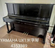 【功學社音樂中心】YAMAHA UX1日製米字中古琴