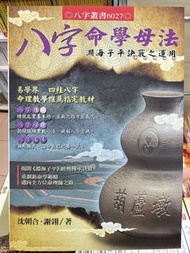八字命學母法 淵海子平訣竅之運用
