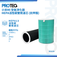 PROTEQ - 小米 MI 米家 1 / 2 / 2 PRO / 2S / 3空氣清新機 HEPA活性炭雙筒增強款代用濾芯套裝 含RFID晶片