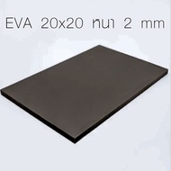 แผ่น EVA แบบเรียบ 20x20 ซม. แผ่นโฟมกันกระแทก เลือกความหนาที่ตัวเลือก แผ่นยางกันเสียง แผ่นยางกันกระแท