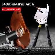 J40เครื่องตัดสายเคเบิลเกียร์เครื่องตัดสายเคเบิลด้วยมือคีมตัดสายไฟด้วยตนเองคีมตัดสายไฟอเนกประสงค์