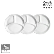 【CORELLE 康寧餐具】 純白10吋分隔盤 三入組