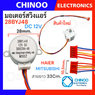 มอเตอร์สวิงเเอร์ 28BYJ48 (12V) Mitsubishi  Haier สวิงเเอร์ มอเตอร์ สวิง เเอร์