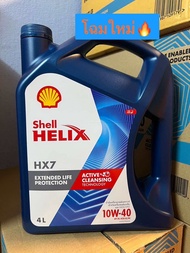 น้ำมันเครื่อง รถยนต์ เบนซิน Shell helix HX7 5w-40 10w-30 10w-40 สำหรับรถใช้เบนซิน แก๊สโซฮอล์ CNG LPG