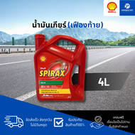 PT🚚 Shell Spirax S2 A140, GL5 น้ำมันเกียร์เฟืองท้าย 4 ลิตร คลังน้ำมันเครื่อง รถยนต์ และ อุตสาหกรรม