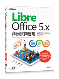 LibreOffice 5.x商務實例應用：Writer、Calc、Impress (新品)