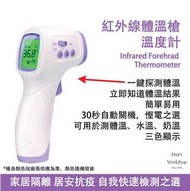 包順豐櫃❤現貨 探熱槍 全新 國際版 已賣出多支 熱賣中 紅外線體溫槍 溫度計 家居隔離 居安抗疫 開學 自我快速檢測 方便之選  Infrared Forehrad Thermometer 三色顯示 Model:YNA800 大量特平