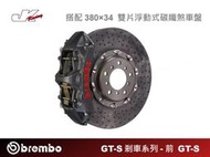 【CS車宮車業】BREMBO-前 GT-S 陶瓷煞車卡鉗 380×34 雙片浮動式碳纖煞車盤 總代理 豐年俐公司貨
