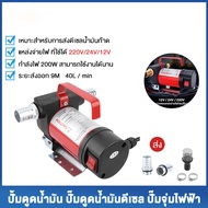 ปั๊มน้ำมัน DC-OIL-PUMP ปั๊มน้ำต่อพ่วงแบตเตอรี่ Kanto / Onsen 12v/ 24v และมี Onsen 12V ให้เลือก