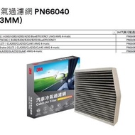 (香港3M總代理行貨) 3M™ PN66040 汽車冷氣過濾網(240x254x43mm) - Cabin Air Filter(240x254x43mm)