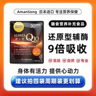 （下單發電話才能出貨）日本Amansong 輔酶Q10軟膠囊 進口還原型泛淳呵護 心臟心血管保健品