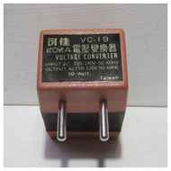 VC-19  降壓器 220v轉110v 變壓器 50W 台灣110V電器出國使用 台灣製造 認證合格 品質有保障