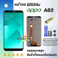 Grand Phone หน้าจอ oppo A83 หน้าจอ LCD พร้อมทัชสกรีน ออปโป้ A83 Screen Display Touch Panel For oppo A83 แถมไขควง สามารถเลือกซื้อพร้อมกาว
