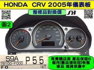 HONDA CRV 2.0 儀表板 2005- 78100-F000 P55 儀表維修 里程液晶 車速表 水溫表 油表