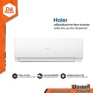 HAIER เครื่องปรับอากาศ Inverter 12000 BTU รุ่น HSU-13CQAA03T [ไม่รวมติดตั้ง] |ZWF|