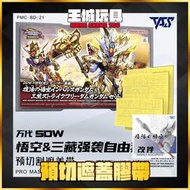◆王城玩具◆ TAS沉迷者 SD鋼彈世界 悟空脈衝鋼彈 三藏攻擊自由鋼彈套組 預裁切遮蓋帶 PMC-BD-21