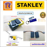 STANLEY (สแตนเลย์) แปรงถ่าน อะไหล่ สำหรับ เครื่องสกัดปูน 10 ก.ก. รุ่น STHM10K  ( N769624 ) (4050106005) สกัด สกัดปูน ถ่านสกัด เครื่องแย็ก แย็ก แท้ 100% (2910056)