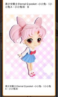 美少女戰士 Eternal Q posket-小小兔(兩色)