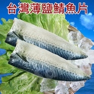 【老爸ㄟ廚房】極鮮正港台灣薄鹽鯖魚片(3包組)