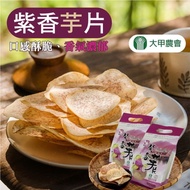 【大甲農會】紫香芋片-150g-包 (3包組)