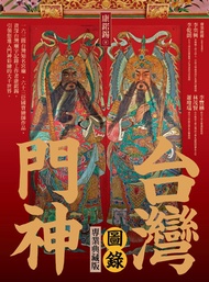 台灣門神圖錄（專業典藏版） -  Ebook 康鍩錫