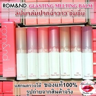 ROM&ND GLASTING MELTING BALM ลิปบาล์มปากฉ่ำวาว ชุ่มชื่น
