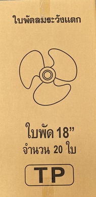 ขายส่งใบพัดลม 18นิ้ว กล่องละ20ชิ้น ใส่ได้ยี่ห้อ Hatari #อะไหล่พัดลม