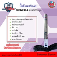 Mitsumax  ปั้มบาดาลซัมเมอร์ส พร้อมกล่องควบคุมและสายไฟ มอเตอร์คอล์ยทองแดงแท้