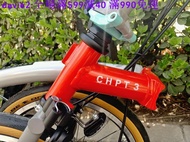 專場：全新未拆封brompton chpt3 v4限量鈦布折疊小布自行車限量版