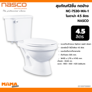 nasco สุขภัณฑ์2ชิ้น กดข้าง NC-7530-WA-1โมดาน่า 4.5ลิตร NASCO