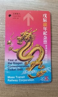 戊辰龍年紀念票 Year of the Dragon commemorative Ticket 1988