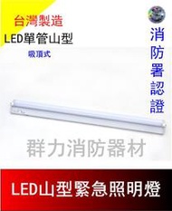 ☼群力消防器材☼ 台灣製造 LED山型單管緊急照明燈 單用/雙用 照明燈/長亮型/全功能  消防署認證