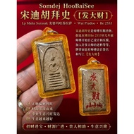 Somdej HooBaiSee宋迪胡拜史【发大财】
Lp Maha Surasak龙婆玛哈苏拉萨,Wat Pradoo,Be 2553

