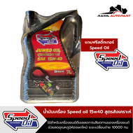 Speed oil 15W40น้ำมันเครื่องดีเซลกึ่งสังเคราะห์ 7ลิตร