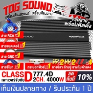 TOG SOUND เพาเวอร์แอมป์ CLASS D 2CH. 4000W【MP LV-777.4D รับประกัน 1 ปี】【ขับได้ลำโพงซับ 10 นิ้ว / 12 นิ้ว / 15นิ้ว】เพาเวอร์รถยนต์ Class D 2ชาแนล เพาเวอร์แอมป์รถยนต์ เพาเวอร์ขับซับ, แอมป์ขยาย POWER CLASS D 2 CH 4000W ลำโพงติดรถยนต์ เครื่องเสียงติดรถยนต์