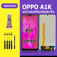 หน้าจอ OPPO A1K หน้าจอLCD OPPO A1K หน้าจอ LCD ออปโป้ A1K