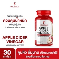 Molecule Apple Cider Vinegar 30 แคปซูล โมเลกุล แอปเปิ้ลไซเดอร์วีเนก้าร์ ควบคุมน้ำหนัก