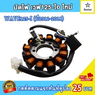มัดไฟ ขดลวดสเตเตอร์ เวฟ125ไอ (ไฟเลี้ยวบังลม/ปลาวาฬ) สตาร์ทมือ ฟิลคอยล์เวฟ125i