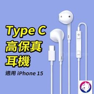 iPhone15 TYPE-C 耳機 線控耳機 type c 耳機 usbc 有線耳機 適用 iphone 15 pro