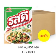 รสดี ผงปุรงรส รสหมู 800 กรัม (ยกลัง 10 ซอง)