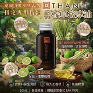 泰國🇹🇭THANN檸檬草按摩油(60ml