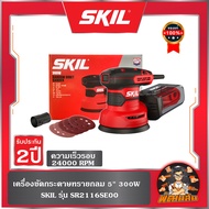 ❤️ SKIL❤️เครื่องขัดกระดาษทรายกลม 5" 300W รุ่น SR2116SE00 SKIL