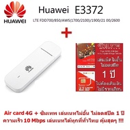 Huawei E3372 150Mbps 4G/LTE  Aircard USB Stick  สำหรับ 4G  แอร์การ์ด รุ่นใหม่ รองรับ 4G/LTE ความเร็ว