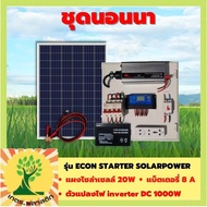 ชุดนอนนา 1000W +แผงโซล่า 20W + แบต 8A รุ่น ECON INVERTER SOLAR POWER แผงจ่ายไฟ โซล่าเซลล์ ชาร์จแบต แสงสว่าง พลังงานแสงอาทิตย์ พร้อมใช้  รับประกัน