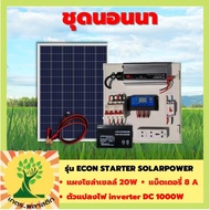 ชุดนอนนา 1000W +แผงโซล่า 20W + แบต 8A รุ่น ECON INVERTER SOLAR POWER แผงจ่ายไฟ โซล่าเซลล์ ชาร์จแบต แ