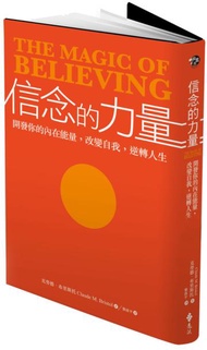 信念的力量：開發你的內在能量，改變自我，逆轉人生