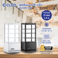 CLEO ตู้แช่เค้ก ตู้แช่เย็นแบบกระจก 4 ด้าน รุ่น CDC-578 ความจุ 78 ลิตร (2.8Q)