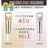 資生堂ELIXIR 抗皺眼霜enriched wrinkle cream